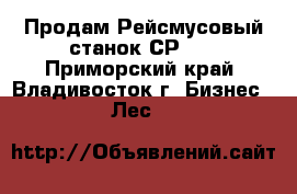 Продам Рейсмусовый станок СР6   - Приморский край, Владивосток г. Бизнес » Лес   